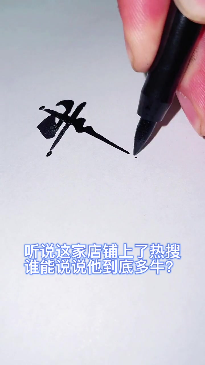 听说这家店铺上了热搜 谁能说说他到底多牛?我给他设计了一个logo,都没敢收钱