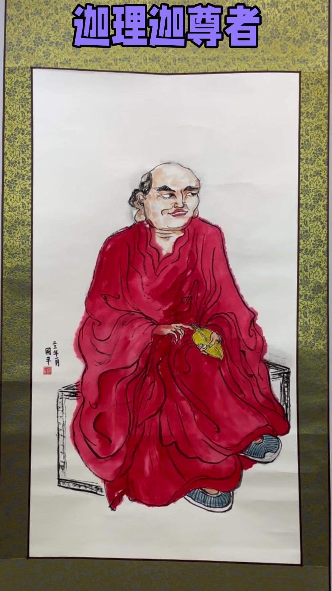 国画作品:十八罗汉像