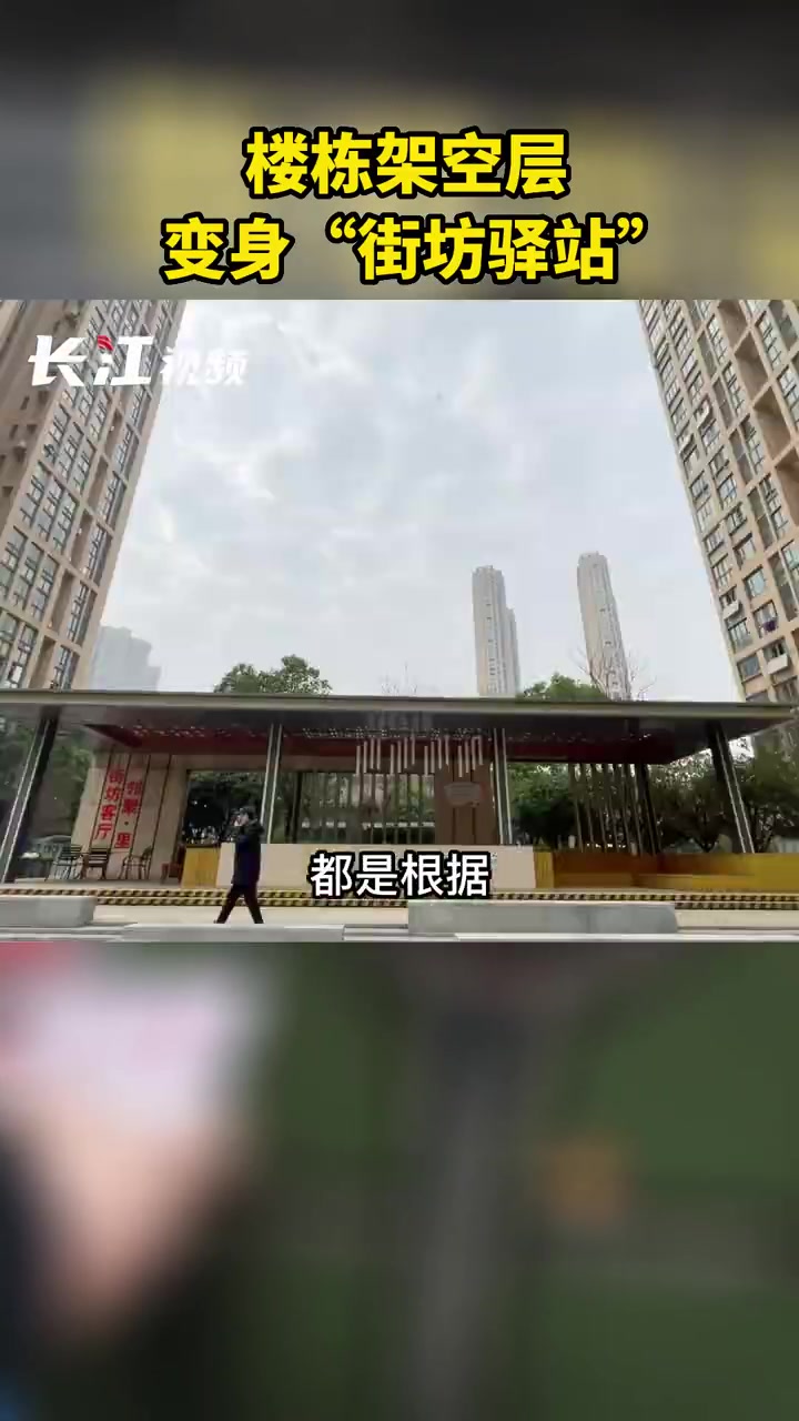 「楼栋架空层变身街坊驿站 让居民的生活充满温度」一群老街坊因地制宜,把闲置的楼栋架空层改造