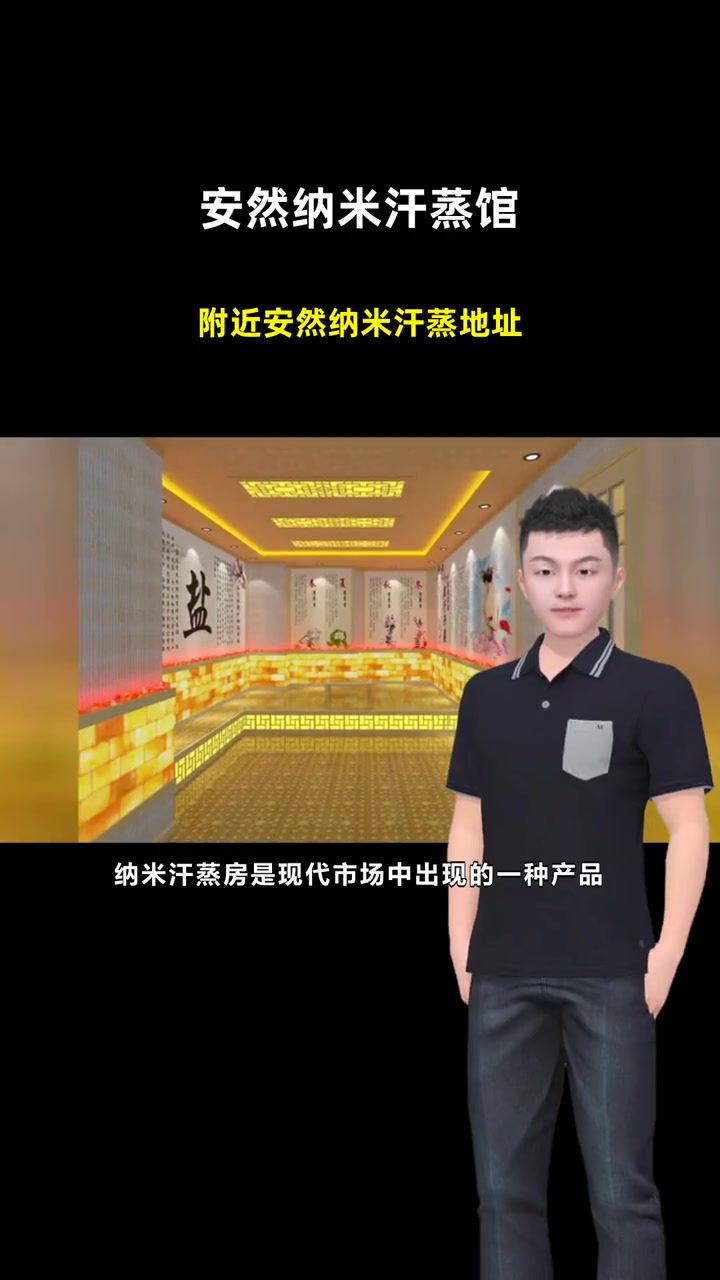 附近安然纳米汗蒸地址 安然纳米汗蒸馆 安然纳米汗蒸房图片大全