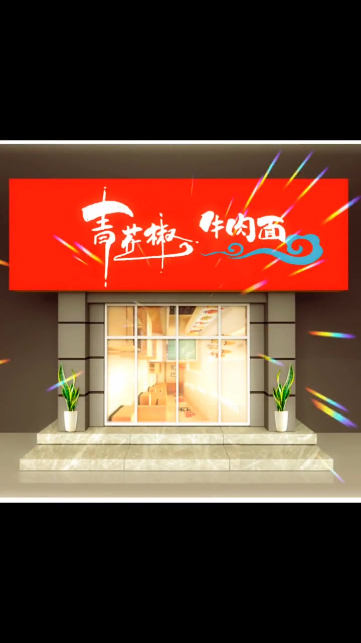 门头没特点,顾客记不住,来手写升级一下,青花椒牛肉面门头招牌设计