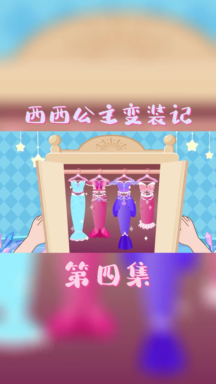 第1集|西西公主变身美人鱼,来帮公主一起打扮吧~ 儿童启蒙早教益智动画片 0到3岁早教儿歌