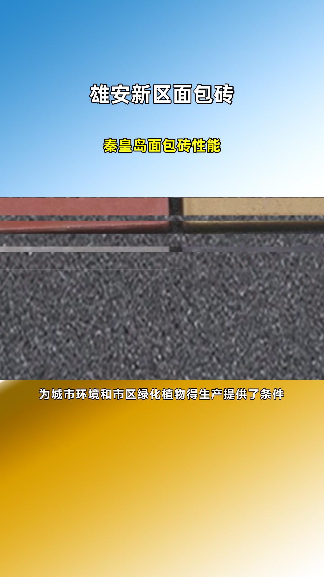 秦皇岛面包砖性能