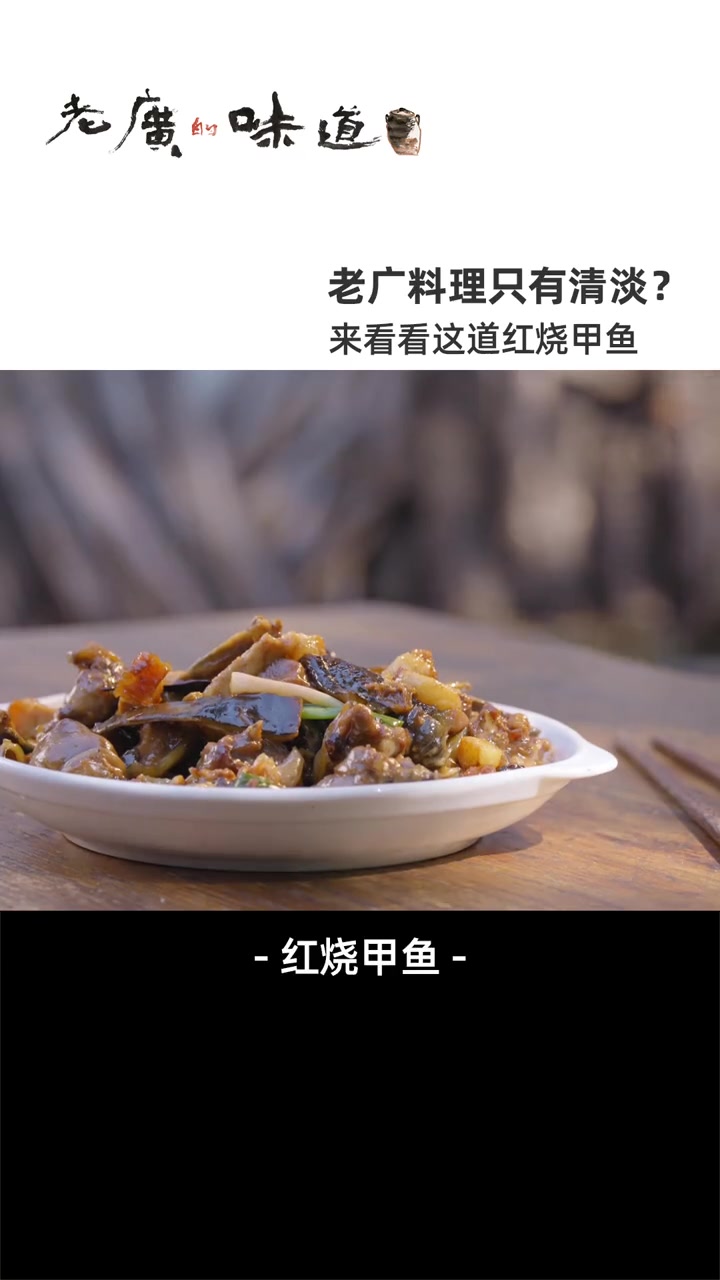这才是真正的岭南红烧!甲鱼肉质嫩滑、裙边透明软糯,汤浓味香而又不失食材本味 甲鱼 美食趣胃