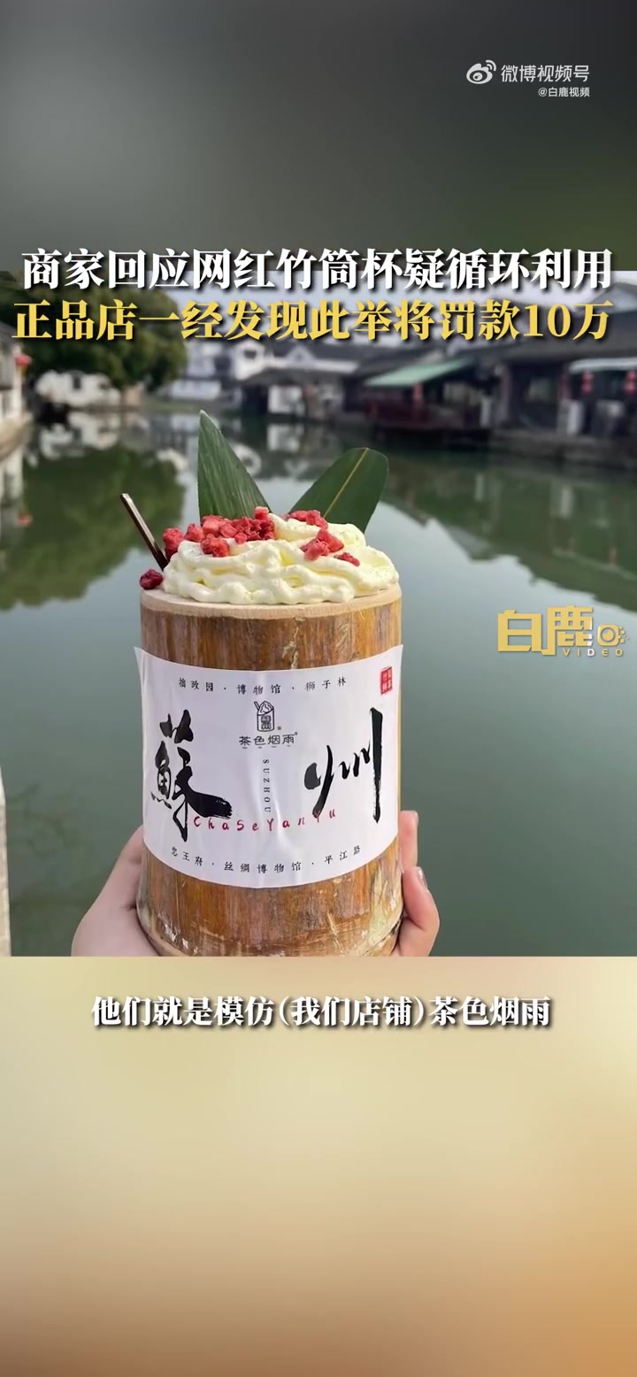 「商家回应竹筒奶茶杯疑被循环利用:盗版店铺行为,正品店一经发现此举将罚款10万「话筒」」2
