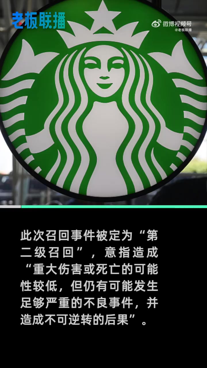 「星巴克瓶装饮料疑发现玻璃碎片,已召回超过30万瓶」美国食品和药物管理局称,在一些星巴克咖