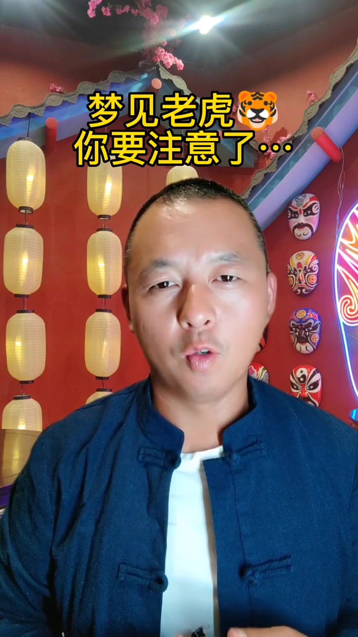 梦见老虎你要注意了……国学智慧 +小助手 +好生意