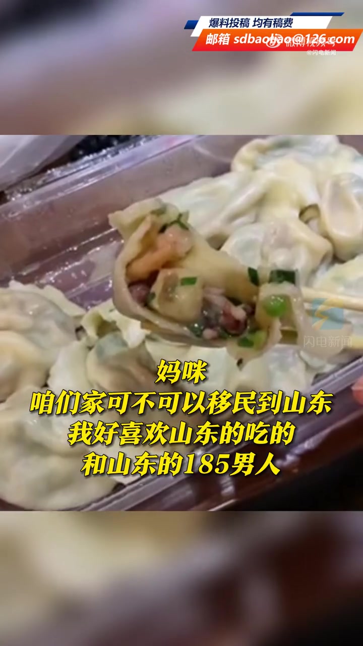 山东饺子和山东小伙让女游客沉迷「山东连食物都是oversize 饺子个头似小笼包惊呆旅客」