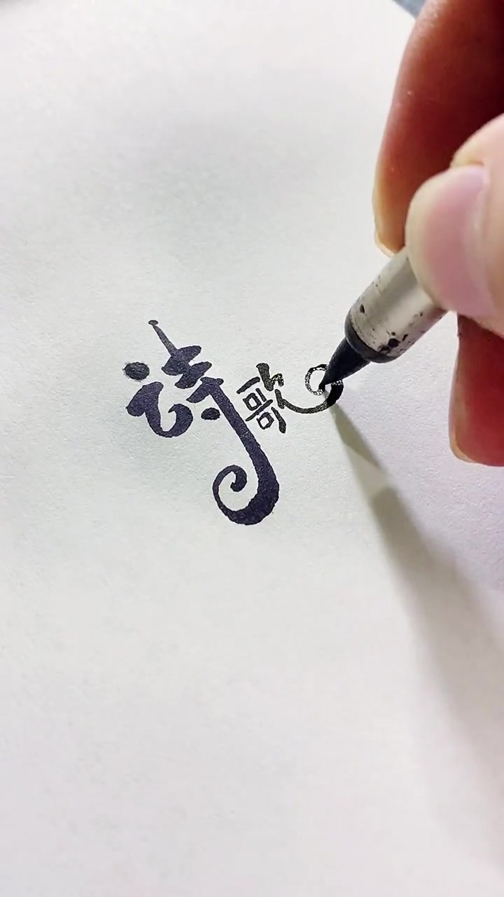 你有自己的专属logo吗?留下你的名字,交给我们来设计吧