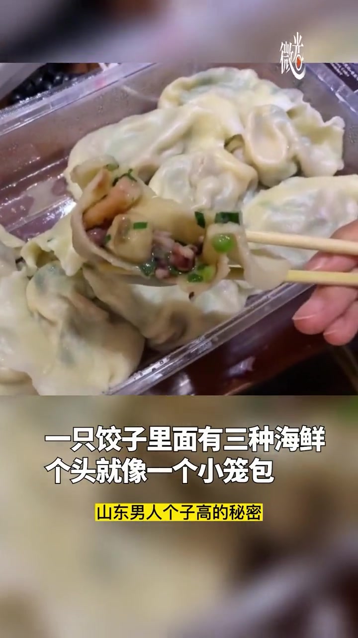女游客被大个海鲜饺子震惊,一个水饺3种海鲜,个头像小笼包。喊话妈妈要“移民”山东:好喜欢山
