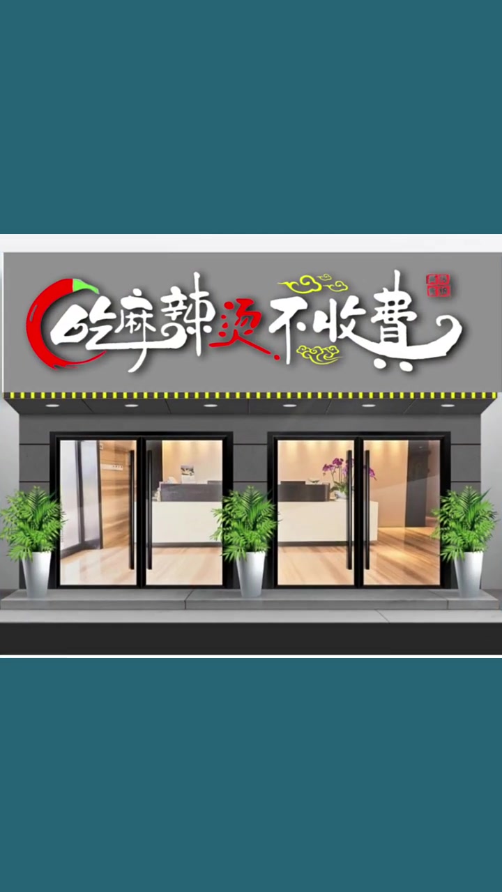 麻辣烫门头设计,麻辣烫招牌设计,麻辣烫logo设计
