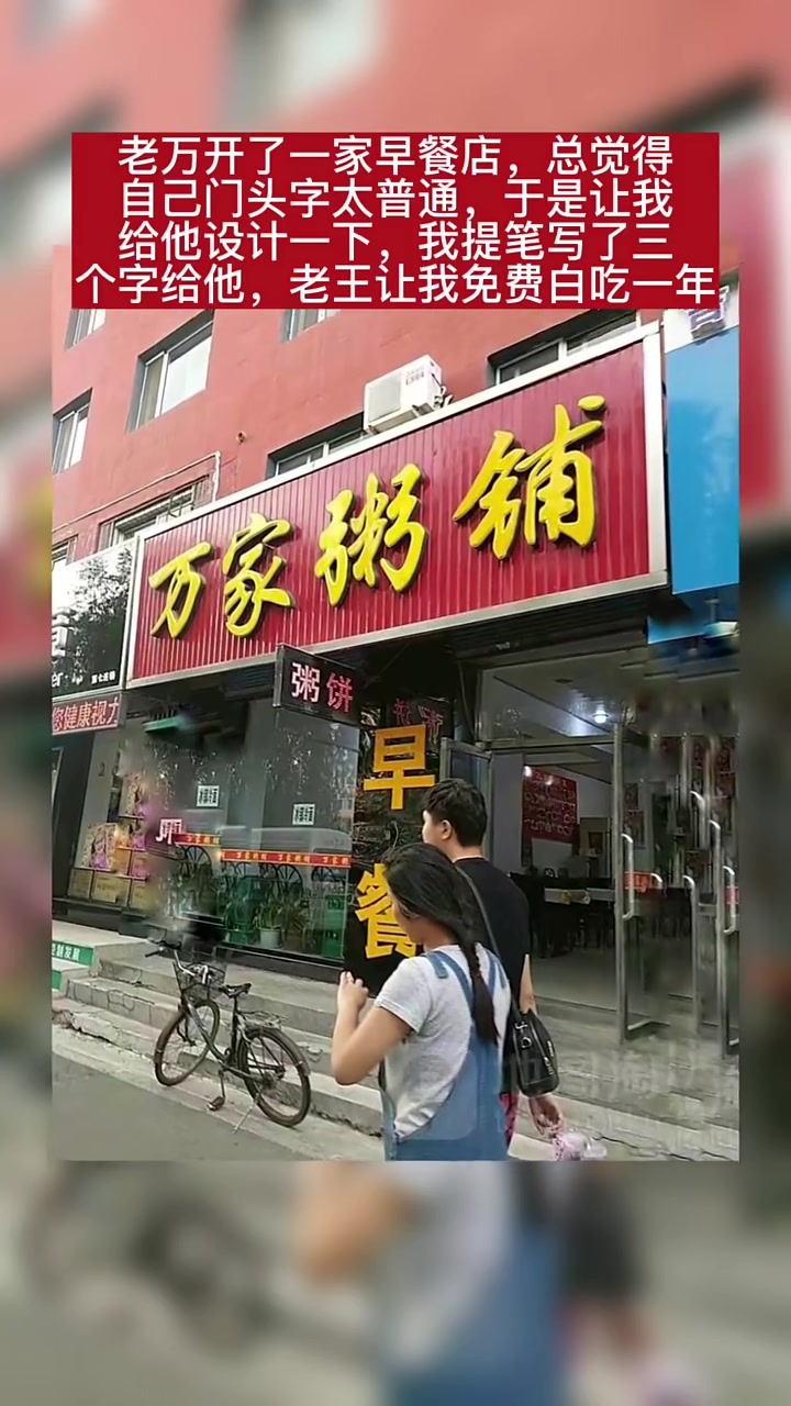 老万开了一家早餐店,总觉得自己门头字太普通,于是让我给他设计一下,我提笔写了三个字给他,老