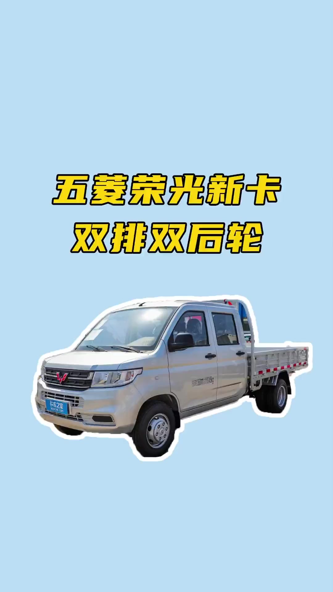 拉货神车最新款五菱小货车视频,五菱荣光1.8新卡双排后双轮最