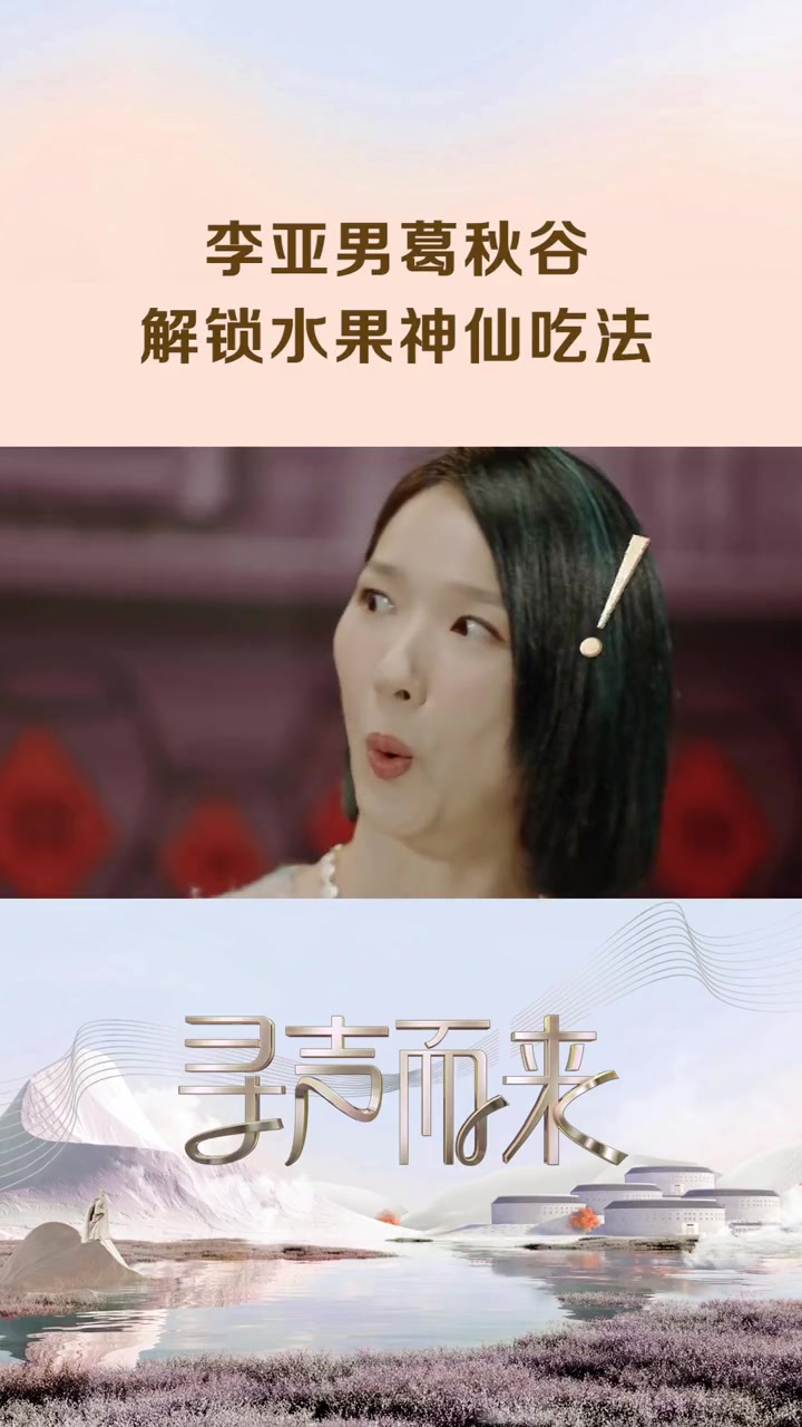 李亚男 葛秋谷 来到古龙古龙酱文化园感受厦门酱油文化,还亲自体验了水果蘸古法酱油的吃法。看