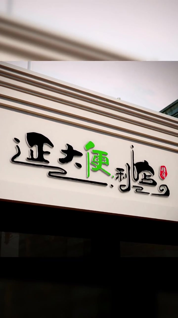 便利店超市门头设计,便利店超市招牌设计,便利店超市logo设计