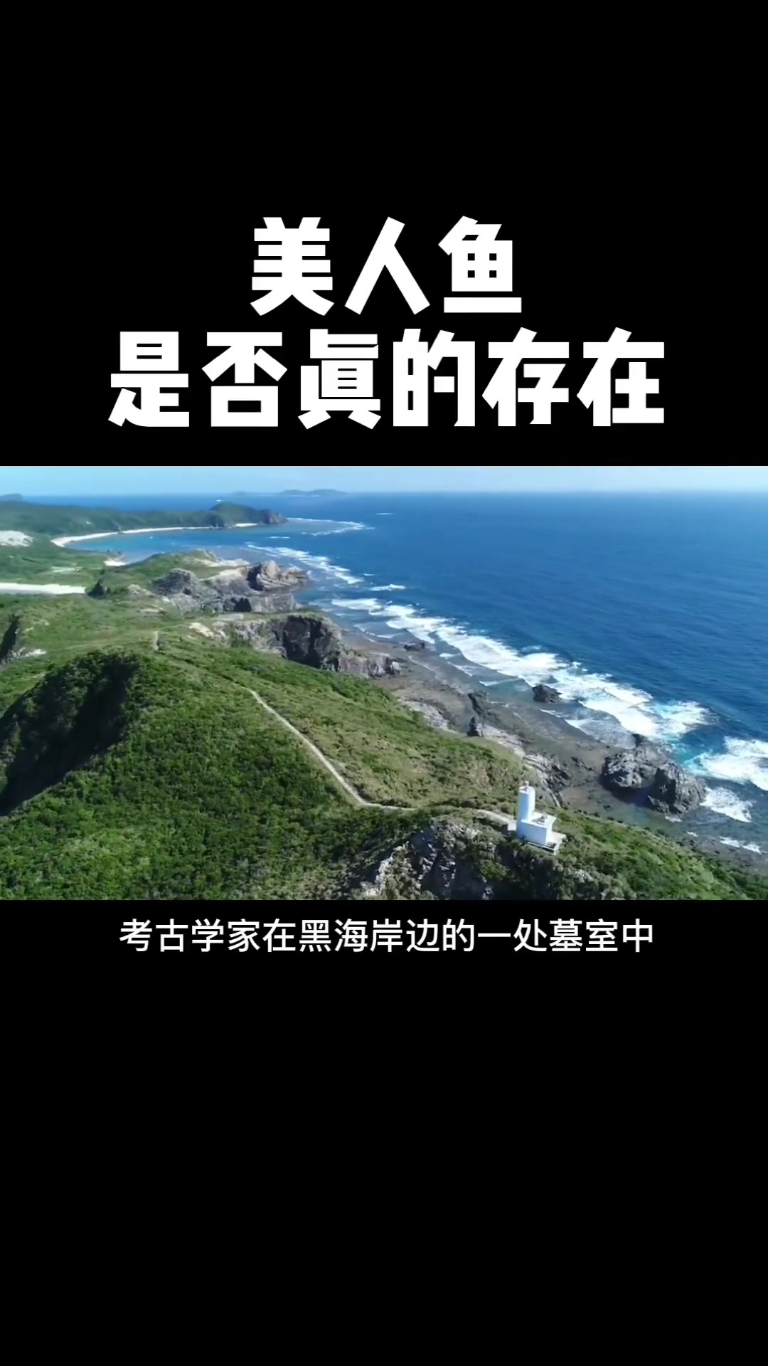 世界上存在过美人鱼吗