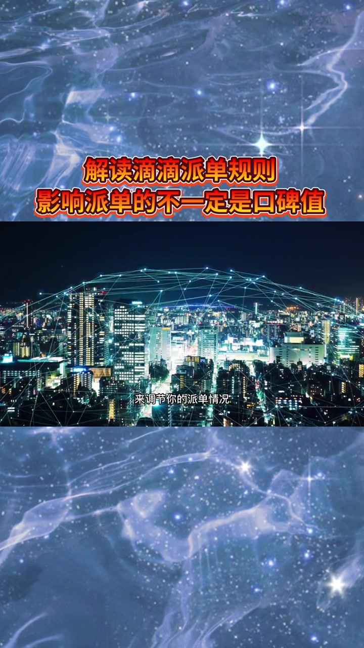 解读滴滴派单规则,影响滴滴派单的不一定是口碑值