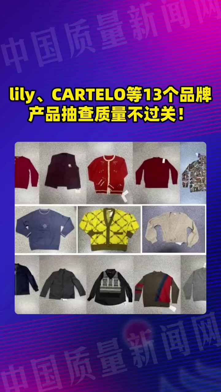 lily、CARTELO等13个品牌产品抽查质量不过关!产品质量 官方最新通报 市场监管
