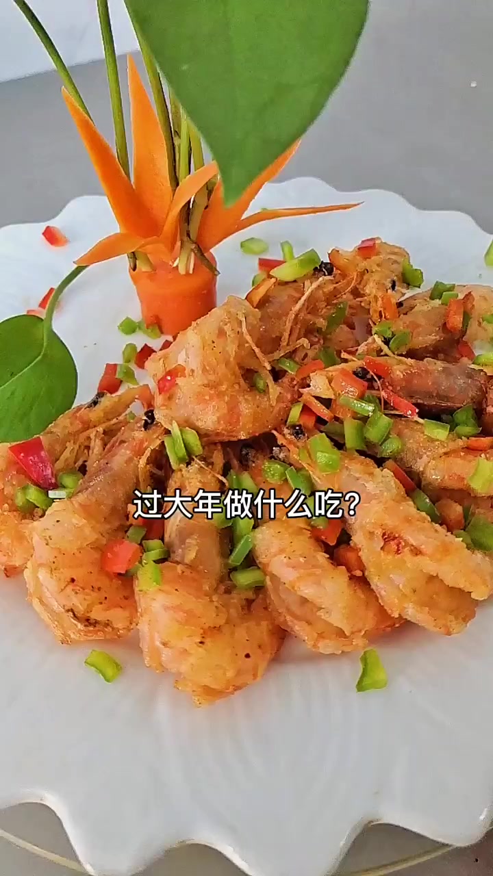 年夜饭系列——大虾,椒盐大虾,茄汁大虾,一虾二吃,点赞收藏,回家试试
