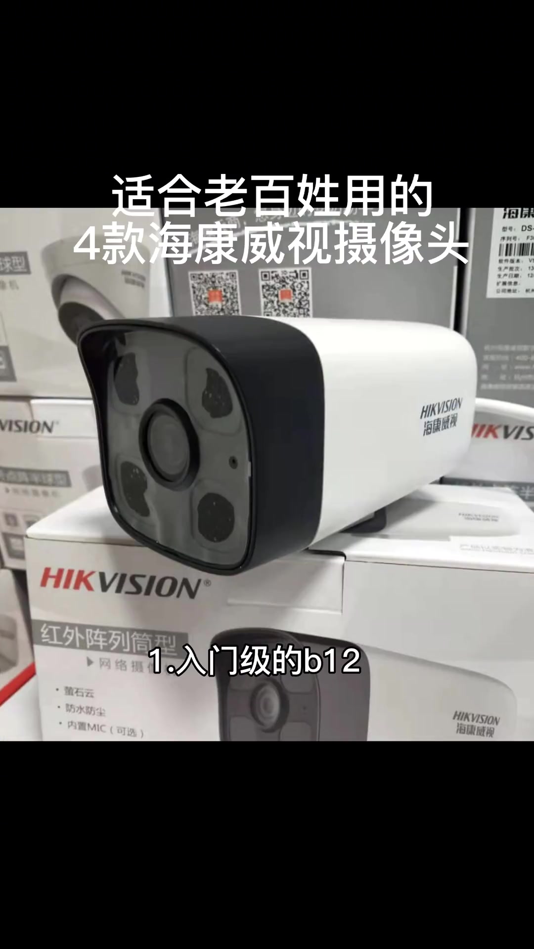 适合老百姓安装的4款海康威视的摄像头,这4款可以满足您的基本