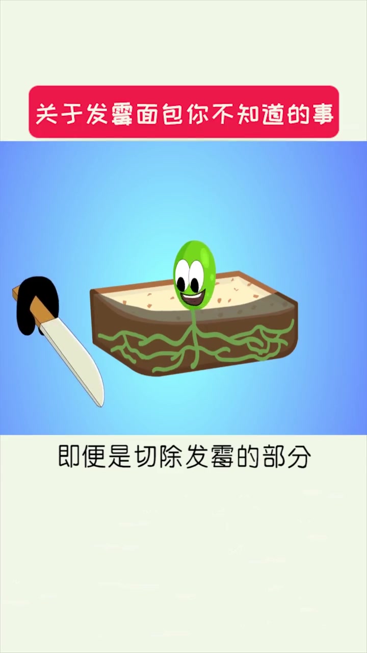 发霉面包干净的部分为什么不能吃?