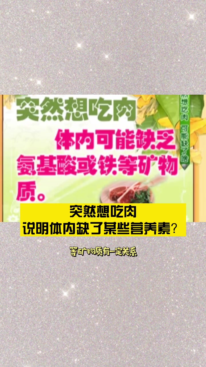 突然想吃肉,说明体内缺了某些营养素?