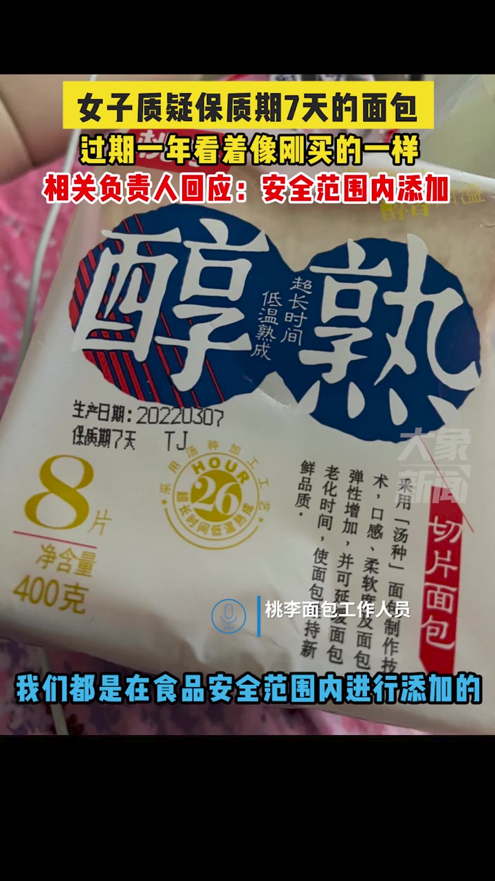 2月20日,天津,女子质疑保质期7天的面包,过期一年看着像刚买的一样,相关负责人回应:安全