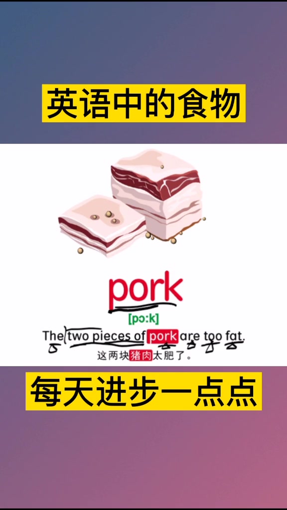 英语中的食物pork猪肉~每天进步一点点 英语 进步