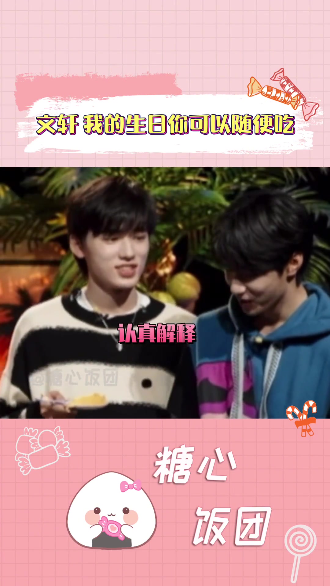 刘耀文为宋亚轩生日蛋糕