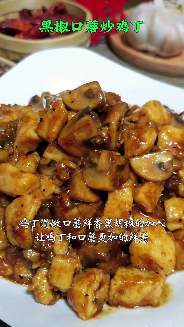 黑椒口蘑炒鸡丁 口蘑和鸡丁的神仙吃法 教你做营养美味家常菜