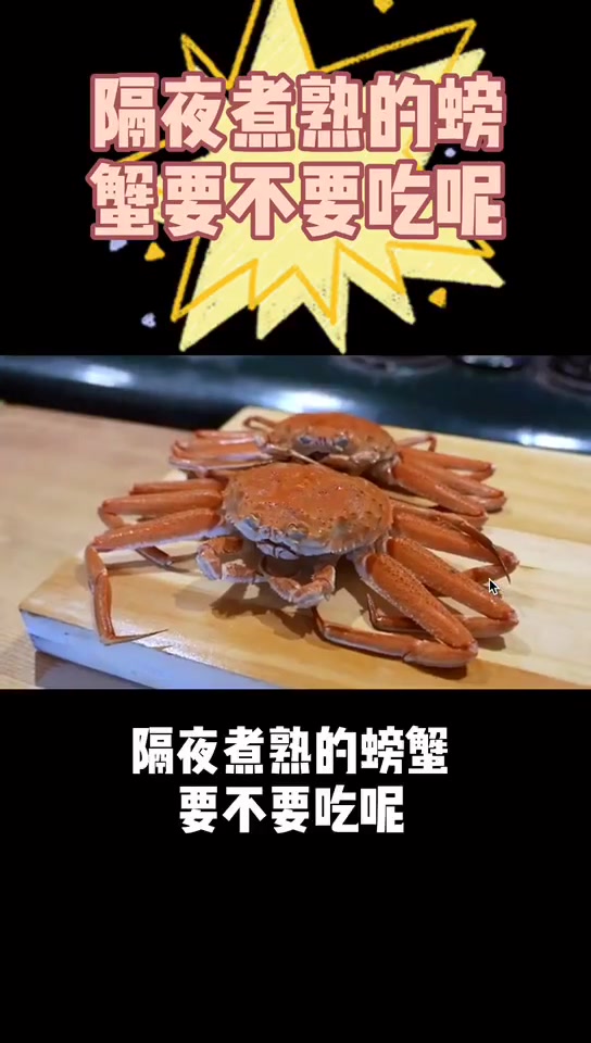 蒸熟的大闸蟹隔夜还能吃吗?