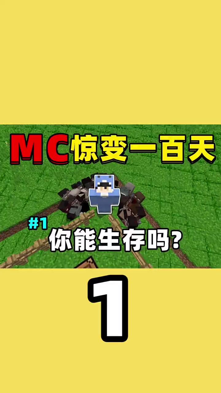 我的世界惊变100天
