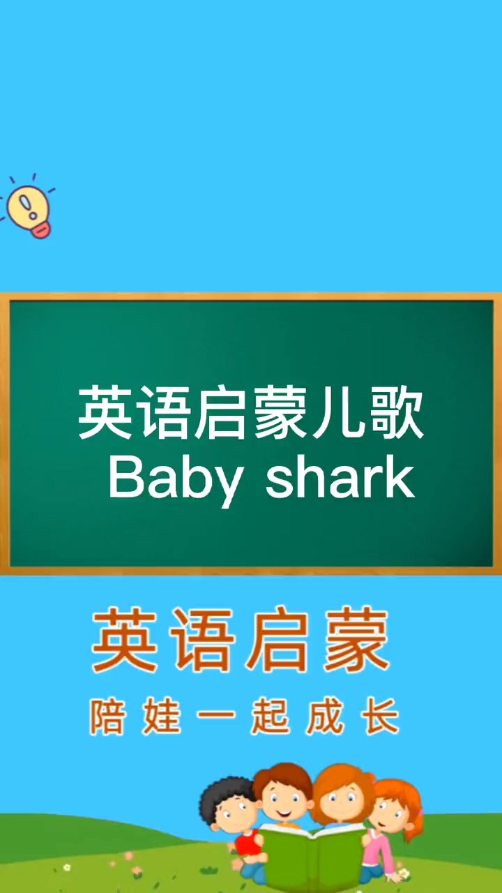 第29集|孩子们看了都喜欢模仿动作的英文儿歌Baby shark dream创作者计划 教
