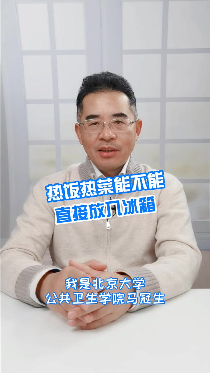 热菜热饭能不能直接放冰箱