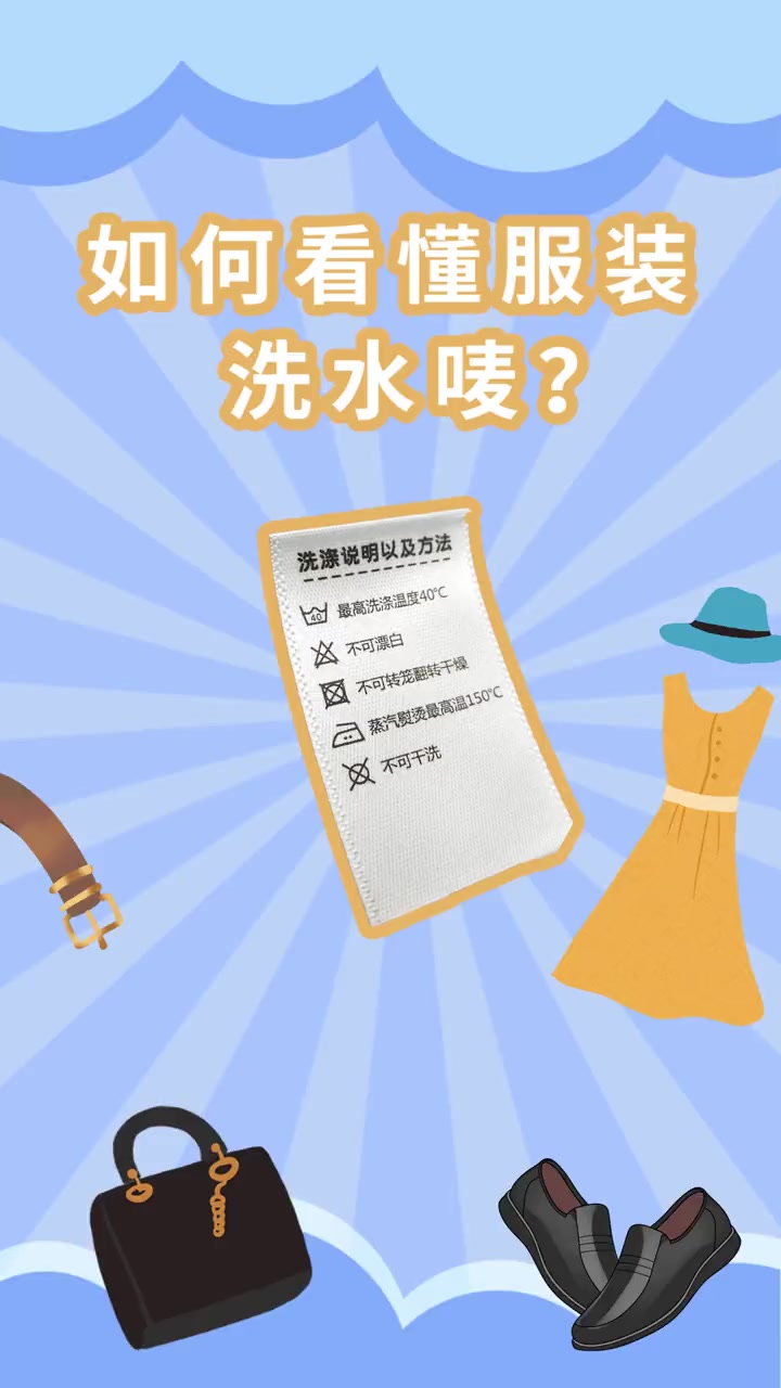 如何看懂洗水唛?如何洗涤晾干衣物?
