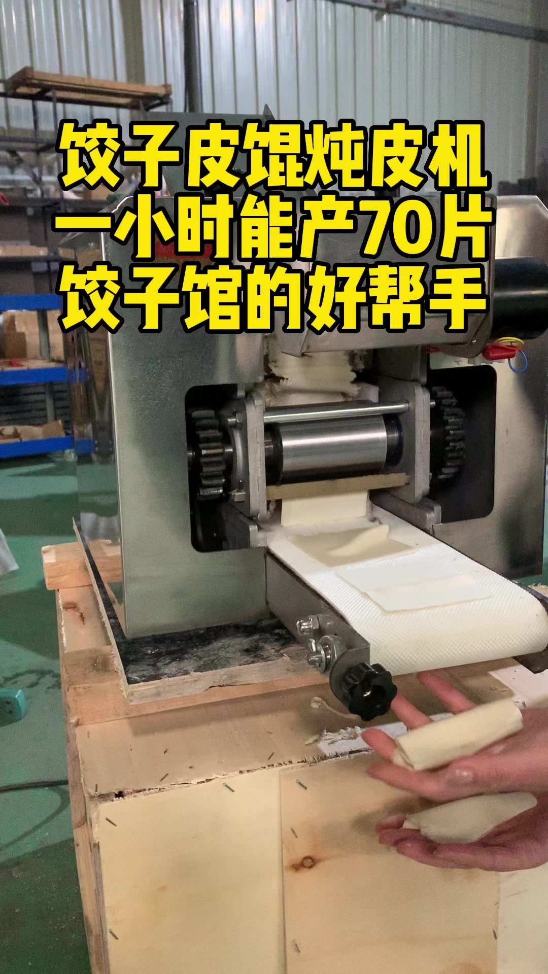 全自动饺子皮机,混沌皮机