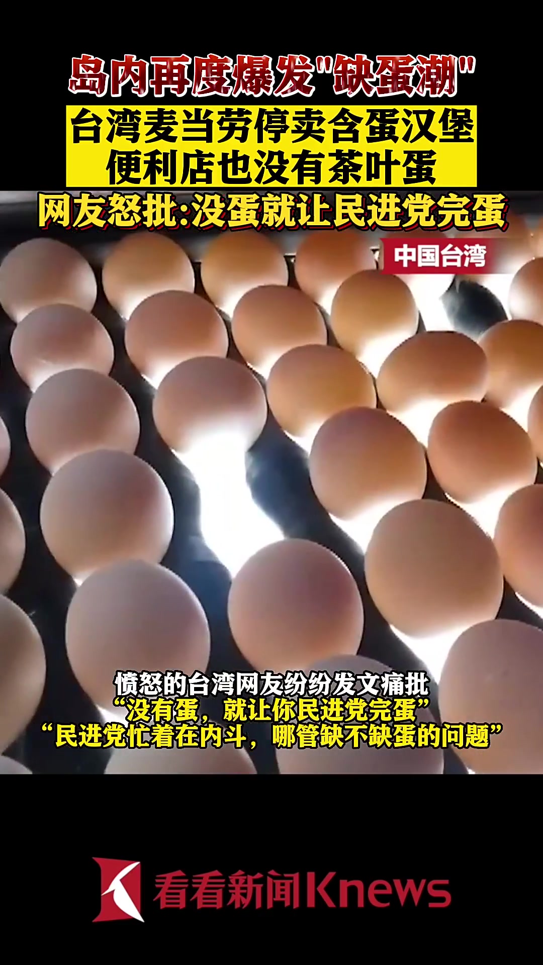 “缺蛋潮”又来了!台湾麦当劳也缺蛋 网友怒呛