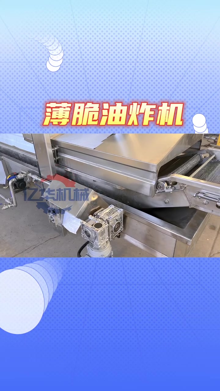 全自动薄脆油炸机 煎饼果子脆片油炸生产线 薄脆油炸机 脆片