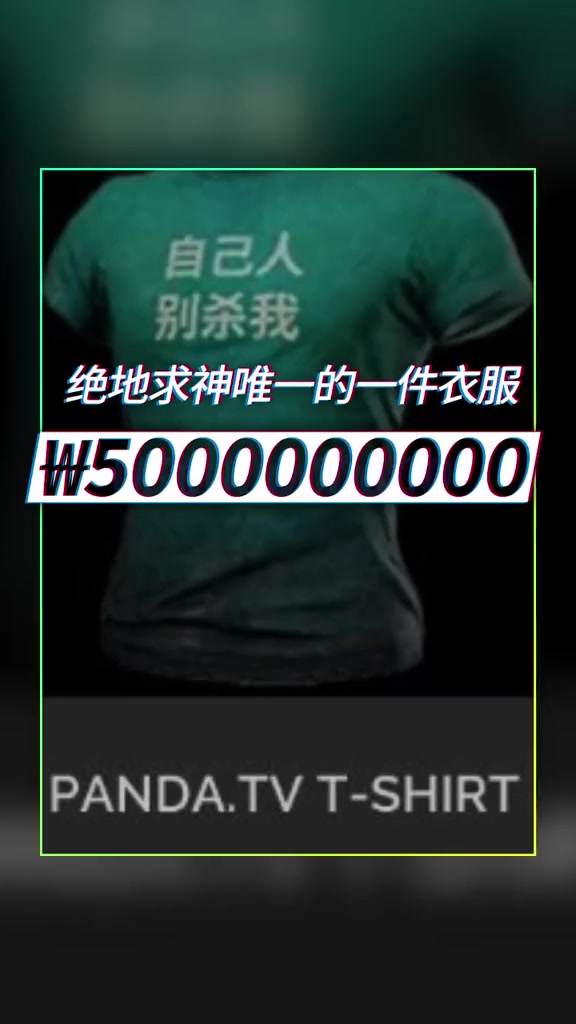这件衣服是真的唯一一件了 绝地求生