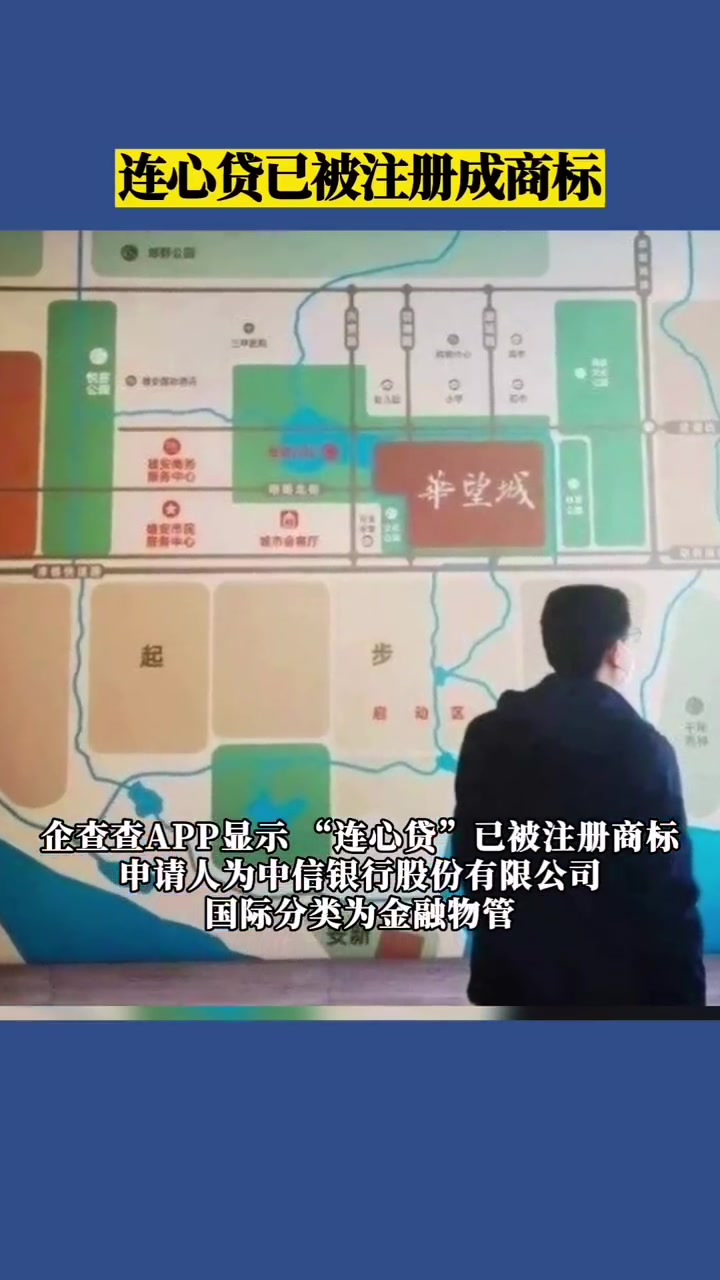「连心贷已被注册成商标」农行连心贷分手了怎么办 据媒体报道,近日,中国农业银行针对雄安购房