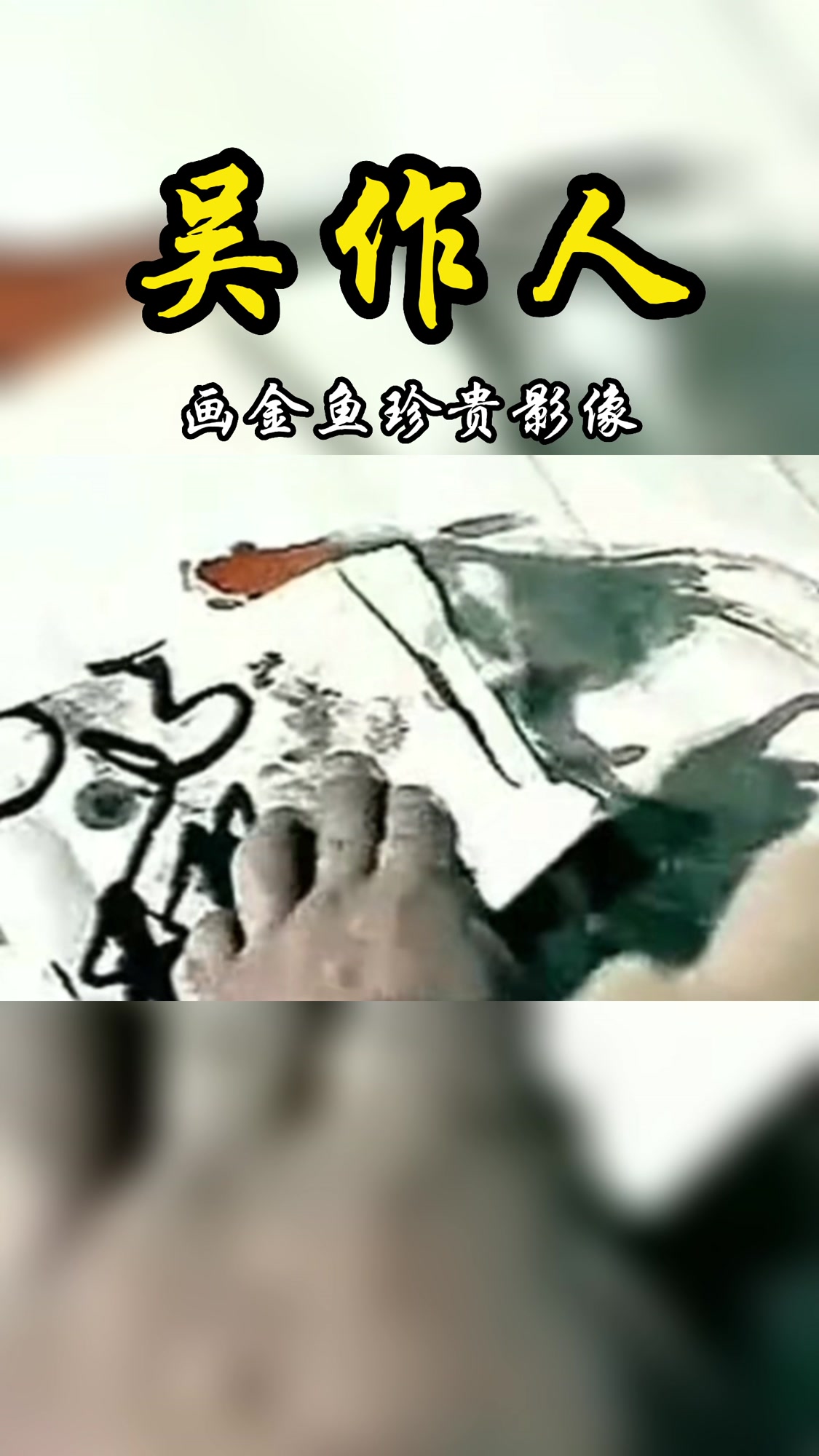 20世纪名家吴作人——作画珍贵影像