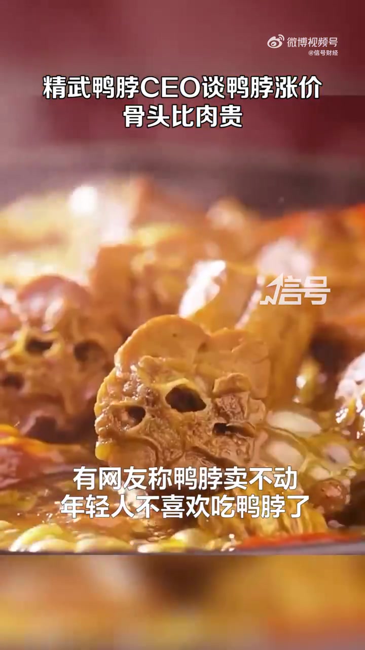 「精武鸭脖CEO谈鸭脖涨价 骨头比肉贵」精武鸭脖CEO直播谈周黑鸭利润大跌 近期,周黑鸭净