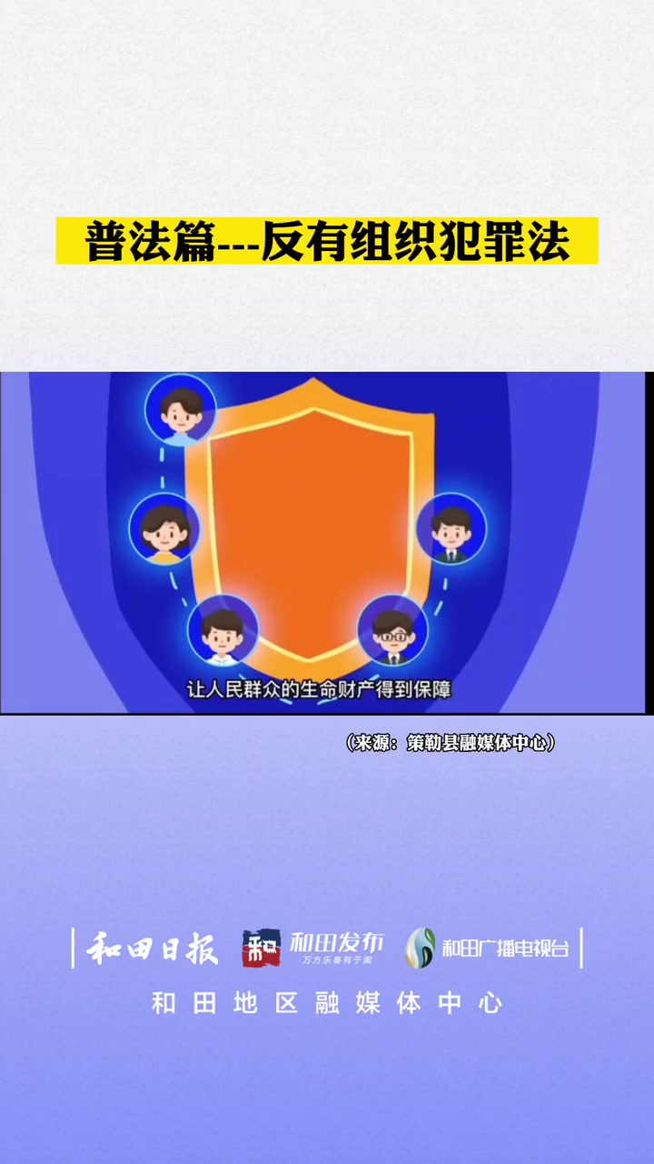 第225集|普法小课堂-普法篇——反有组织犯罪法 普法小课堂 小和说法