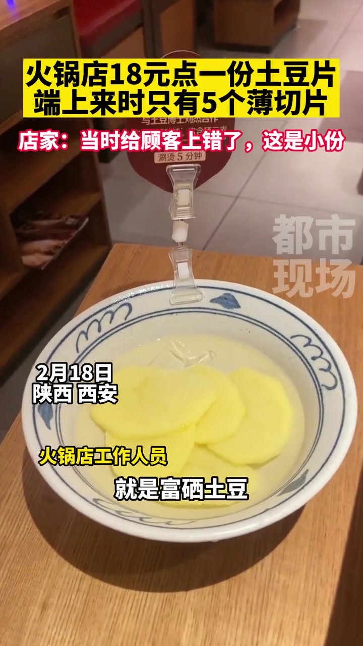 火锅店18元一份土豆就5片 店家:当时给顾客上错了,这是小份 土豆刺客 火锅 榴莲
