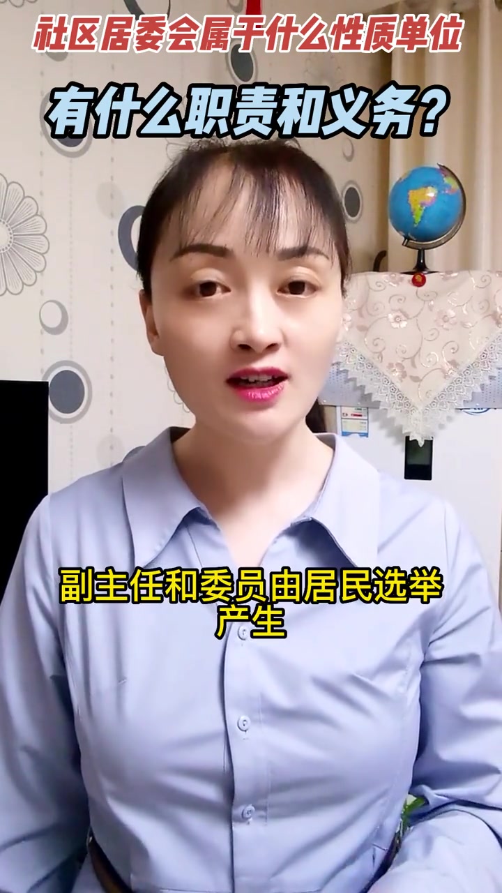 社区居委会属于什么性质的单位?有什么职责和义务?