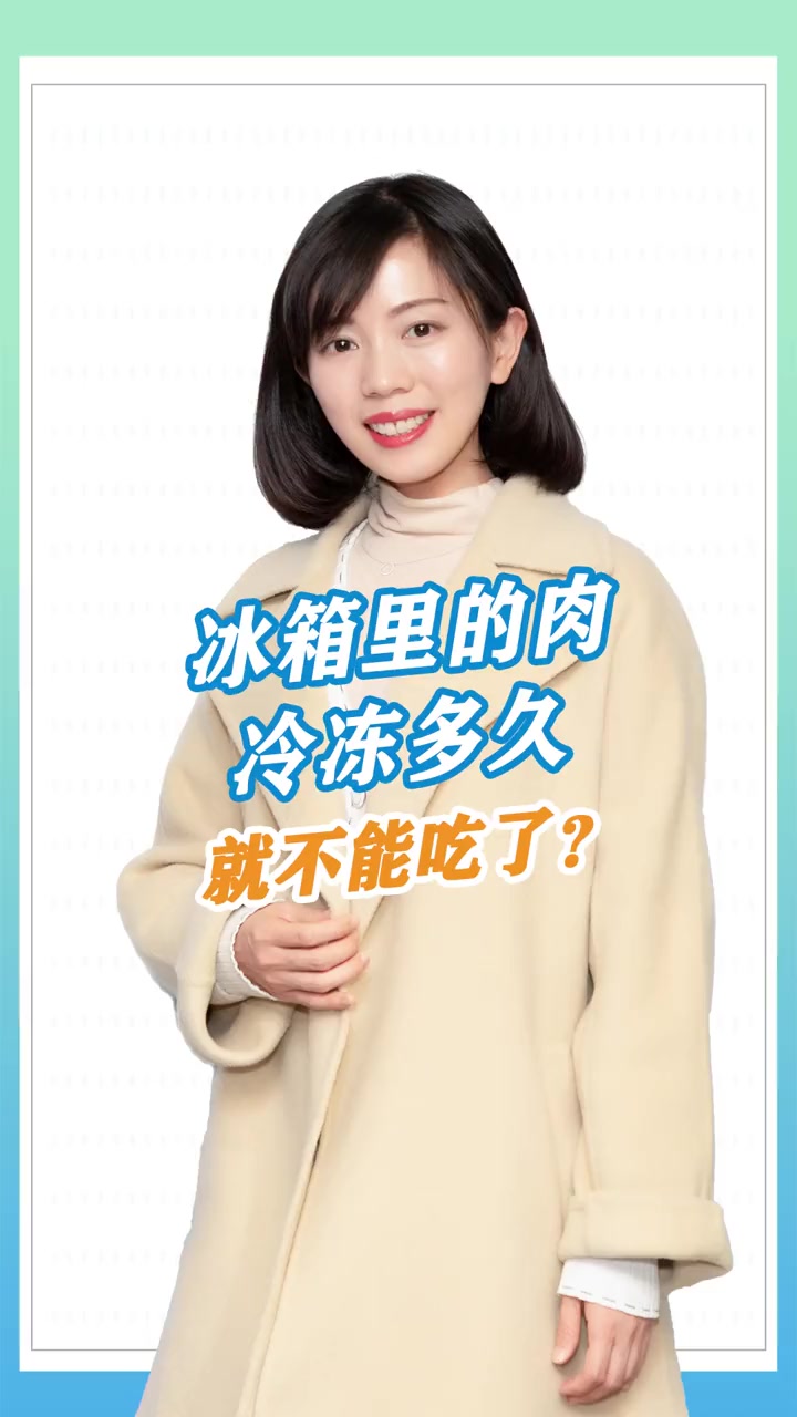 冰箱里面的冷冻肉能放多久?医生:过了这个时间
