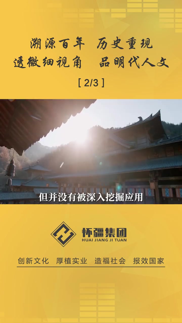 在《显微镜下的大明》中,徽派建筑 别具特色,是中华建筑 艺术 的 瑰宝。古老的建筑风格蕴含