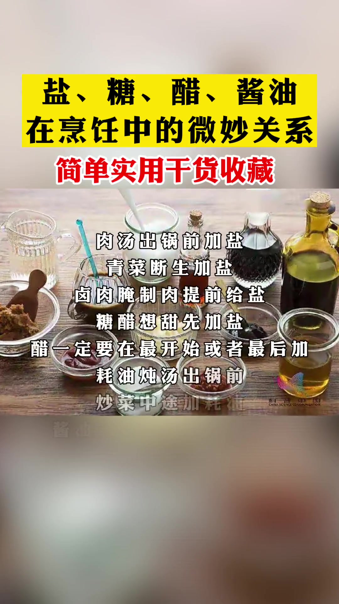 盐、糖、醋、酱油什么时候放?调味品 涨知识 科普