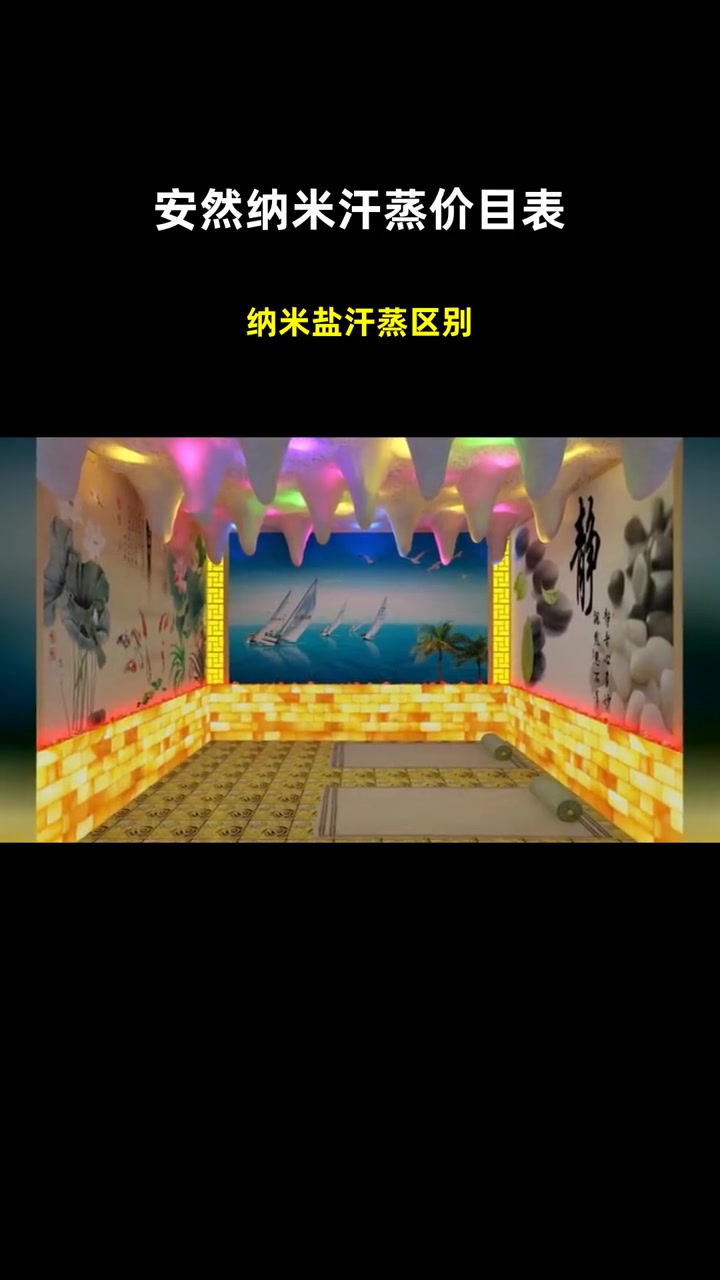 纳米盐汗蒸区别 安然纳米汗蒸价目表 纳米汗蒸可以天天汗蒸吗