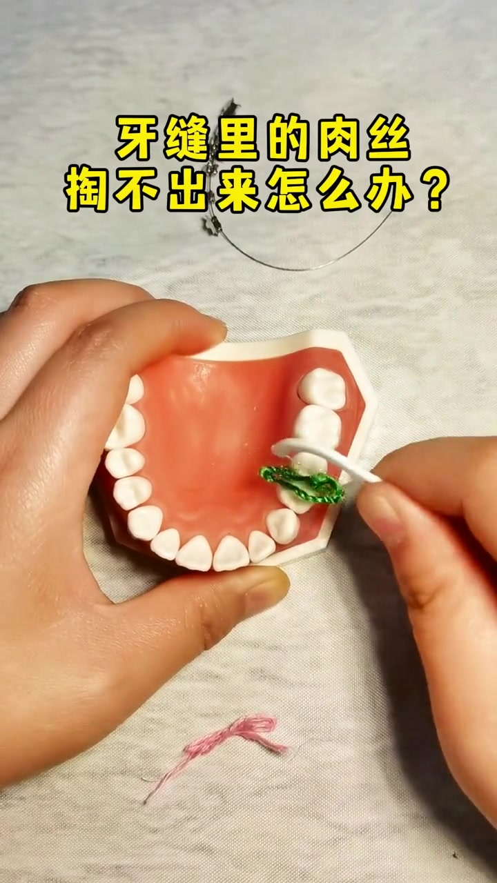 牙缝里塞的肉丝牙签掏不出来,那就用牙线,轻松搞定
